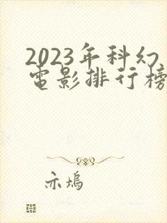 2023年科幻电影排行榜前十名