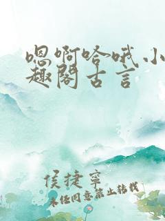 嗯啊哈哦小说笔趣阁古言