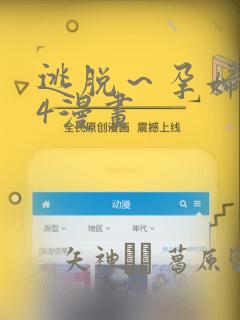 逃脱～孕妇精灵4漫画