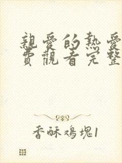 亲爱的热爱的免费观看完整版电视剧高清