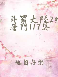 斗罗大陆2绝世唐门117集