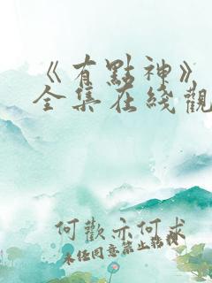 《有点神》动画全集在线观看免费