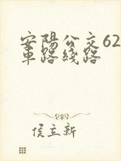 安阳公交62路车路线路