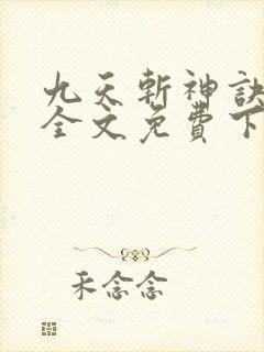 九天斩神诀林辰全文免费下载txt