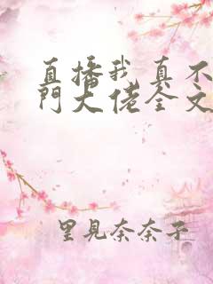 直播我真不是道门大佬全文