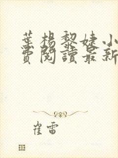 叶杨黎婕小说免费阅读最新章节更新时间