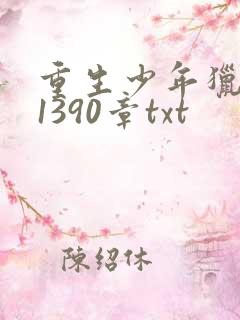 重生少年猎美录1390章txt