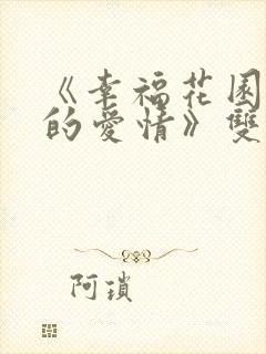 《幸福花园纤细的爱情》双男主动漫