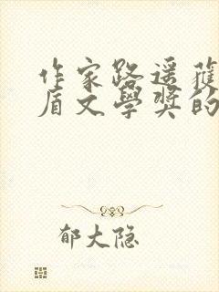 作家路遥获得茅盾文学奖的作品