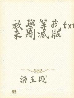 放学等我txt未删减版