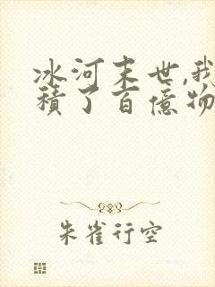 冰河末世,我囤积了百亿物资张奕 冰河末世,我囤积了百亿物资张奕