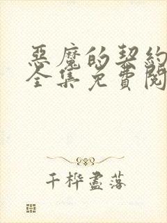 恶魔的契约家人全集免费阅读