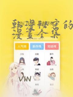 韩漫秘密的姐弟漫画全集