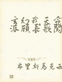 玄幻我天命大反派顾长歌阅读