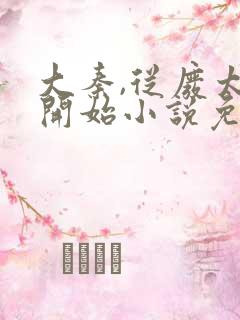 大秦,从废太子开始小说免费观看全文