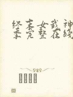 终末女武神第三季完整在线观看高清免费