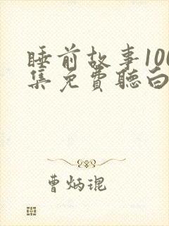 睡前故事100集免费听白雪公主
