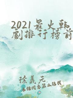 2021最火韩剧排行榜前十名
