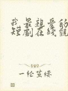 我最亲爱的方休短剧在线观看