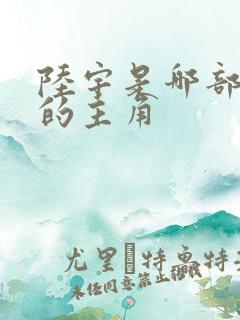 陆宇是哪部小说的主角