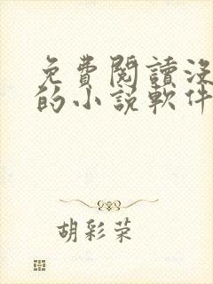 免费阅读没广告的小说软件 免费阅读没广告的小说软件