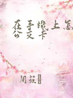 在手机上怎么充公交卡