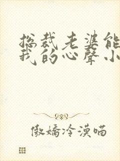 总裁老婆能听到我的心声小说