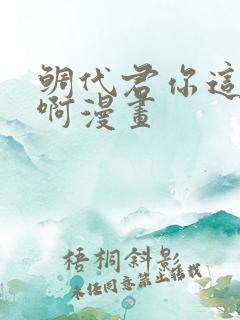 鲷代君你这家伙啊漫画
