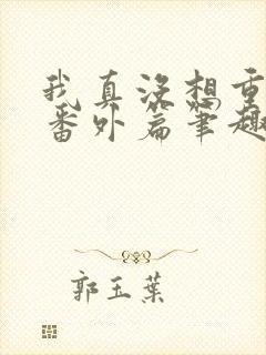 我真没想重生啊番外篇笔趣阁