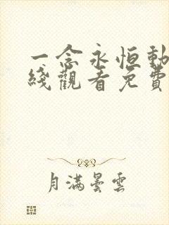一念永恒动漫在线观看免费全集