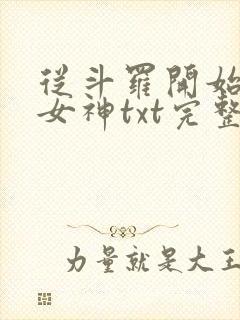 从斗罗开始俘获女神txt完整无错版 从斗罗开始俘获女神txt完整无错版