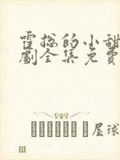霍总的小甜妻短剧全集免费观看