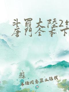 斗罗大陆2绝世唐门全本下载