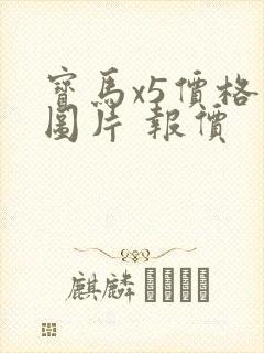 宝马x5价格及图片 报价