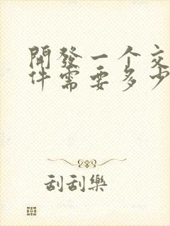 开发一个交友软件需要多少钱