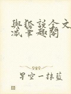 与狐说全文无删减笔趣阁