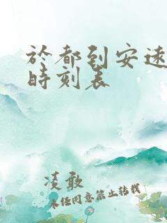 于都到安远汽车时刻表