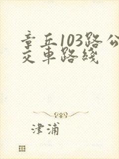 章丘103路公交车路线