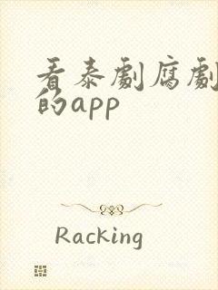 看泰剧腐剧最全的app