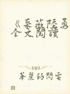 《采薇陆勇铭》全文阅读