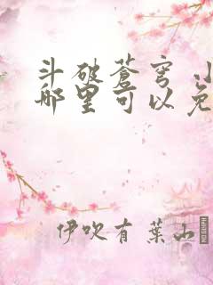斗破苍穹 小说哪里可以免费看