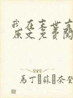 我在末世有套房原文免费阅读