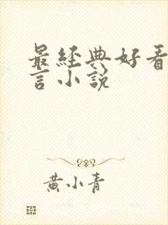 最经典好看的古言小说