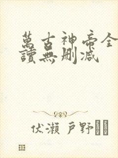 万古神帝全文阅读无删减