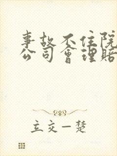 事故不住院保险公司会理赔吗