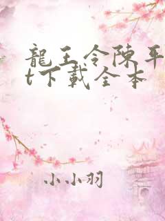 龙王令陈平txt下载全本