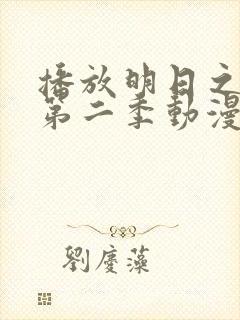 播放明日之丈 第二季动漫全集