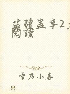 苗疆蛊事2免费阅读