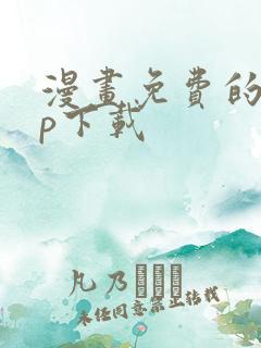 漫画免费的app下载