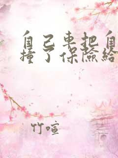 自己车把自己车撞了保险给赔吗